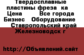 Твердосплавные пластины,фреза 8ка  › Цена ­ 80 - Все города Бизнес » Оборудование   . Ставропольский край,Железноводск г.